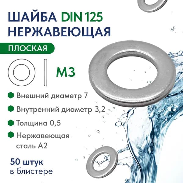 Шайба плоская M3 нержавеющая сталь А2 DIN 125, блистер 50 шт.