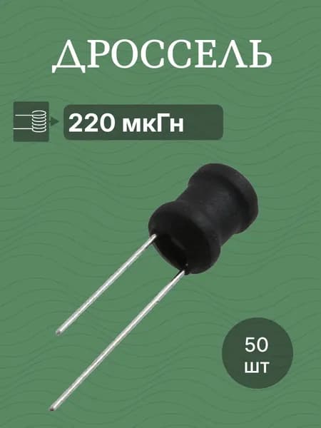 50шт Дроссель 220мкГн 9х12 (RLB0912-221KL) катушка индуктивности