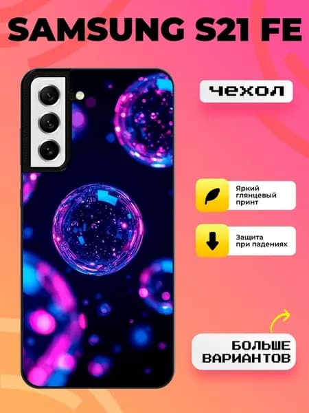 Чехол на Samsung S21 FE мыльные пузыри