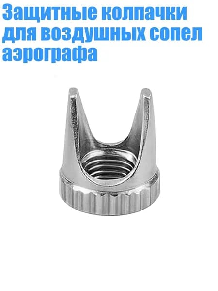 Защитные колпачки для воздушных сопел аэрографа, - F