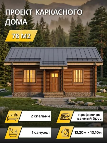 Проект одноэтажного дома из профилированного бруса с 2 спальнями 78 м2