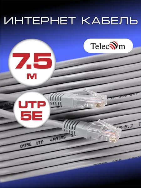 Патч корд 7.5 м TELECOM UTP 5е RJ45 интернет кабель LAN сетевой Ethernet патчкорд серый (NA102--7.5M)