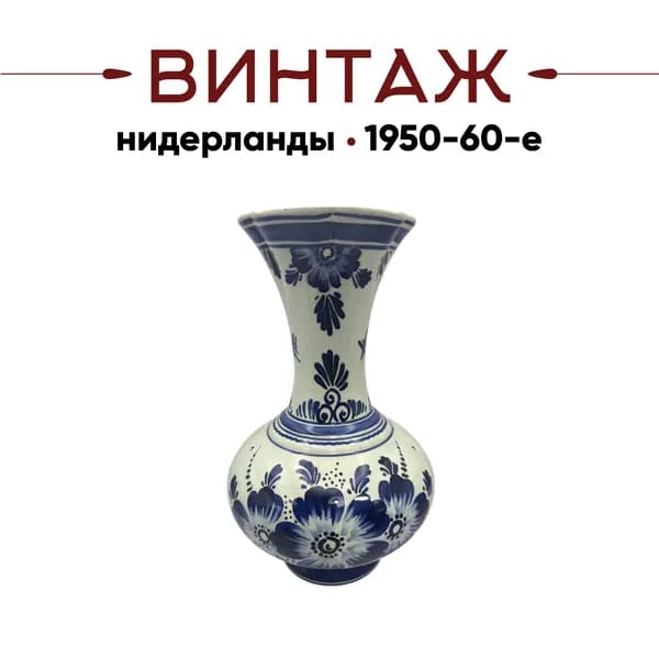 Ваза для цветов среднего размера в бело-голубых тонах Delft "Синие цветы" винтажная, 27см, фарфор, ручная роспись, Нидерланды, 1960-70гг.