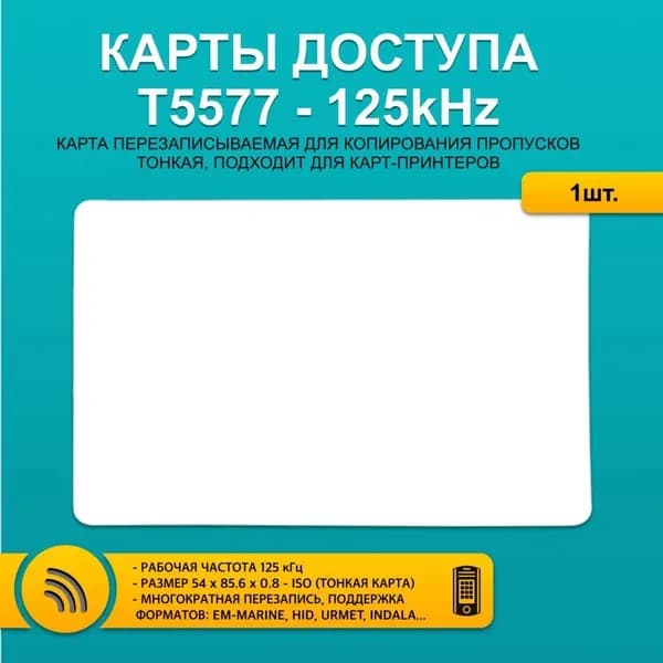 Карта доступа тонкая бесконтактная (1шт), перезаписываемая болванка-заготовка. Частота 125 кГц. Для копирования стандартных пропускных меток