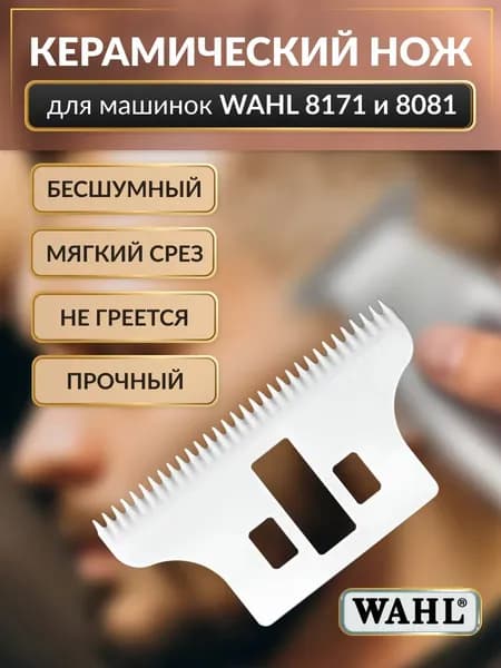 Керамический нож для машинки для стрижки Wahl