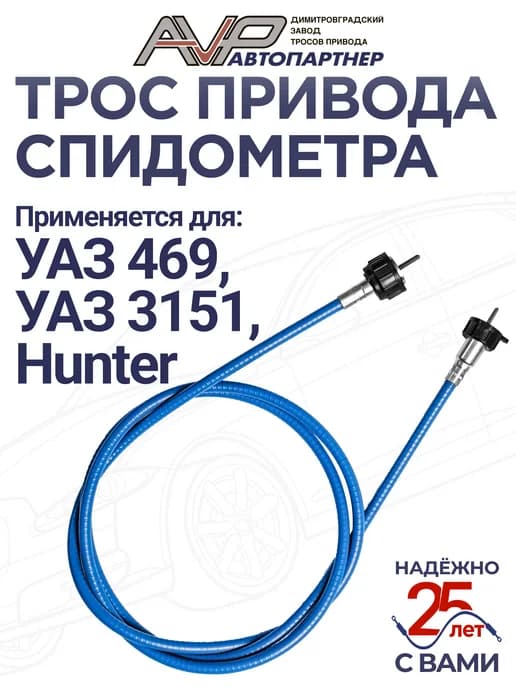 Трос спидометра для УАЗ 469, Хантер ГВ300-02