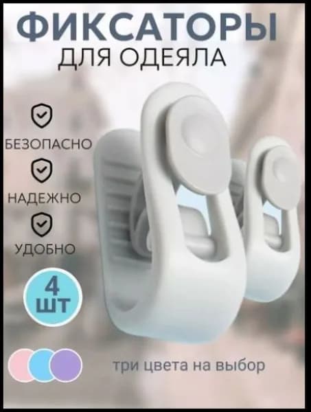 Фиксатор для пододеяльника, фиксатор для одеяло, набор 4 шт, Белый зеленый