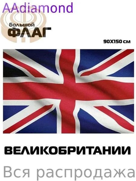 Флаг Великобритании, 90x150 см, без флагштока, символ Соединенного Королевства, большой
