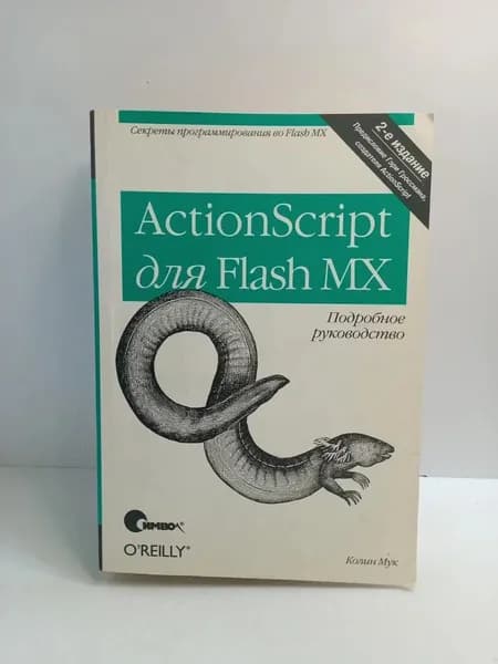 ActionScript для Flash MX. Подробное руководство | Мук Колин