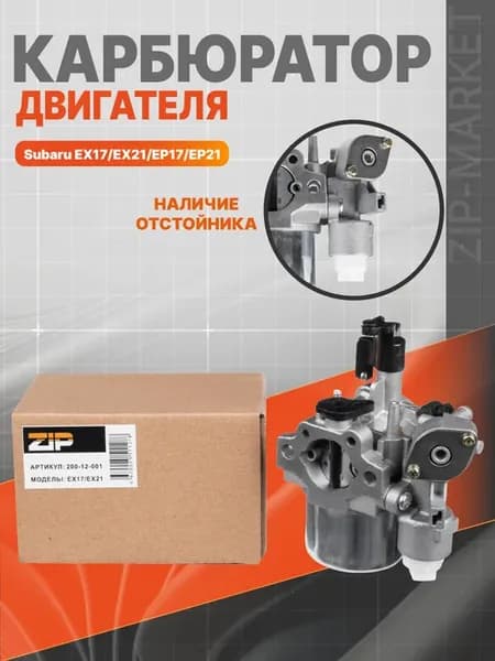 Карбюратор двигателя тип Subaru EX17.EX21.EP17.EP21