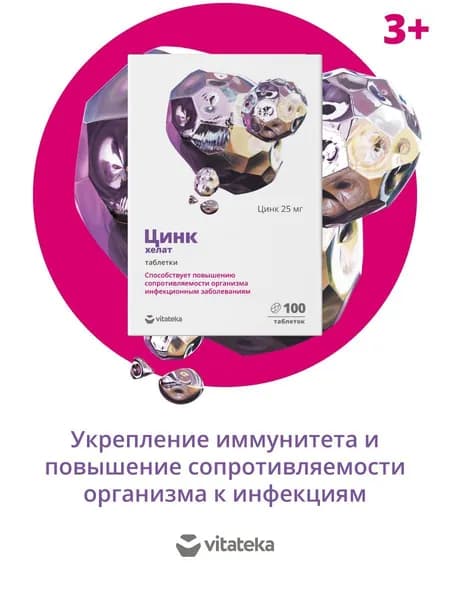 Цинк витамины хелат (Zn) ВИТАТЕКА, таблетки с четырьмя рисками, 25 мг (БАД)