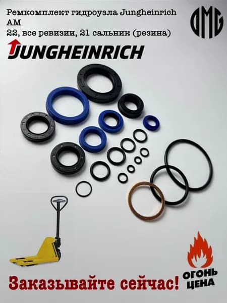 Ремкомплект гидроузла Jungheinrich AM 22 все ревизии
