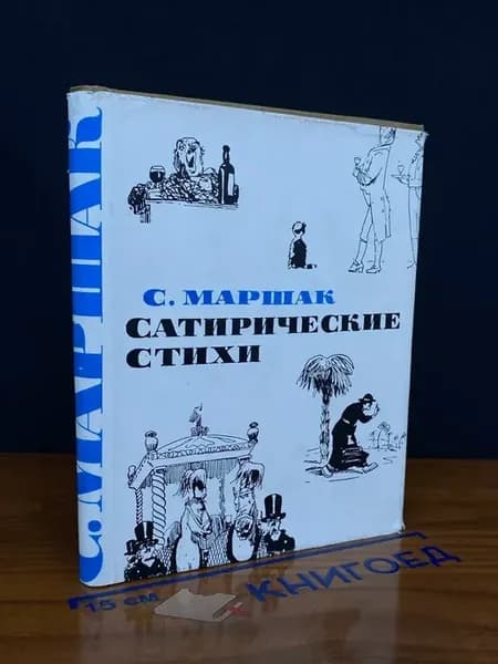 С. Маршак. Сатирические стихи. Избранное