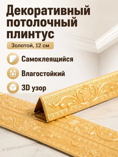 Потолочный плинтус самоклеящийся 3D с узором, ширина 12 см, длина 2300 мм, цвет золотой