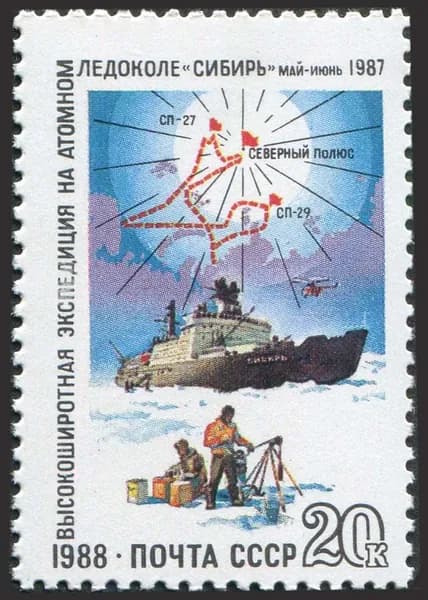 СССР-1988. Советская арктическая экспедиция атомного ледокола "Сибирь". 1 марка. Негашеная