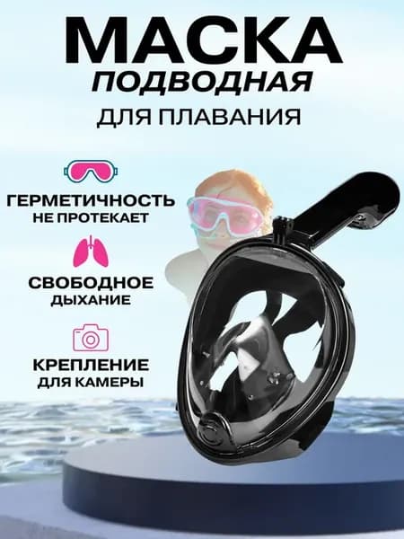 Маска для плавания и снорклинга взрослая полнолицевая s-m