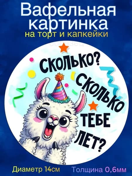 Вафельная картинка "С Днём Рождения Мужчине, Приколы". Сладкая картинка, съедобная печать для декора торта, бенто-торта, украшения пряников и капкейков.