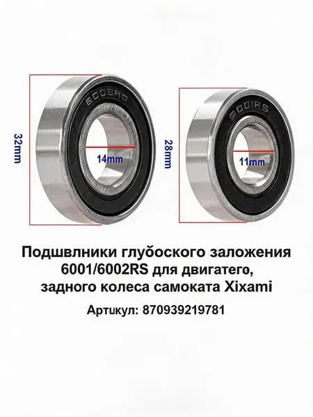 Подшипник 6001RS / 6002RS для электросамоката моторный подшипник для колёс