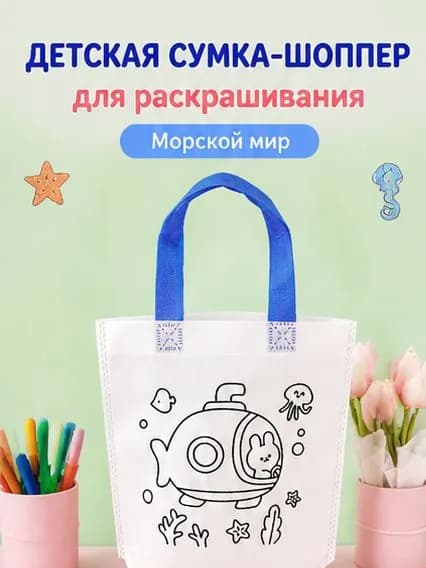 Детская сумка-шоппер для раскрашивания Морской мир, DIY набор для творчества, сумка из нетканого материала под роспись, 22,5 х 25,5 см