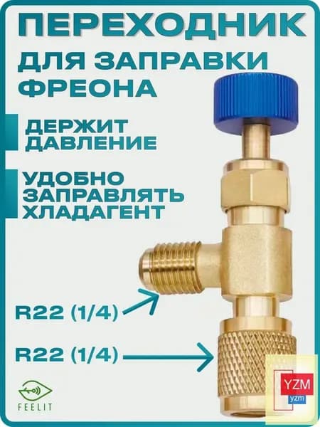Переходник для заправки кондиционера, вентиль для фреона, штуцер. R22-R22(1/4-1/4)