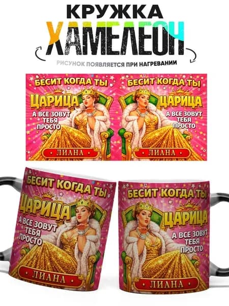 Кружка хамелеон Бесит Когда Ты Царица Лиана