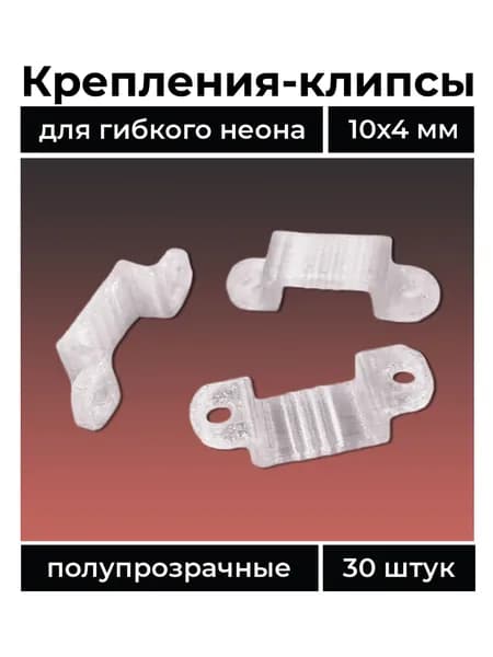 Крепления-клипсы для гибкого неона 10х4мм 30шт.