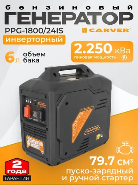 CARVER PPG -1800/24IS инверторный бензиновый генератор (24V DC; 1,6/1,8 кВт, автозапуск, для грузовиков)