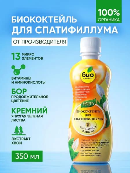 Удобрение для спатифиллума биококтейль 350 мл ТМ Happy