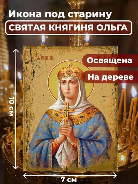 Икона под старину на дереве "Святая Ольга", 7*10 см