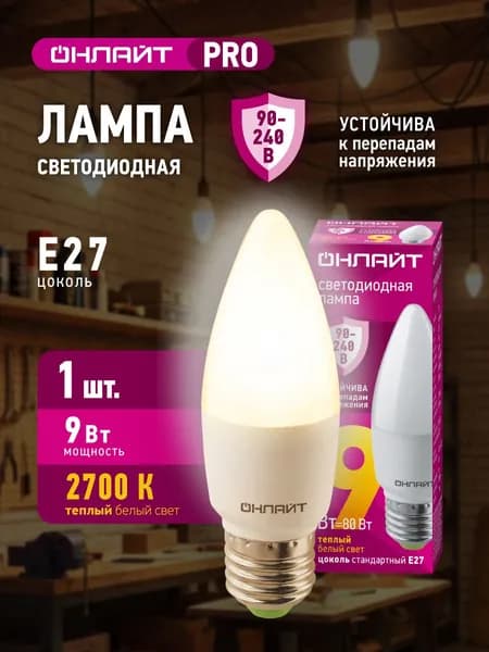 Лампа светодиодная ОНЛАЙТ 90 539 PRO (90-240 В), 9 Вт, свеча Е27, 2700К, 1 шт.