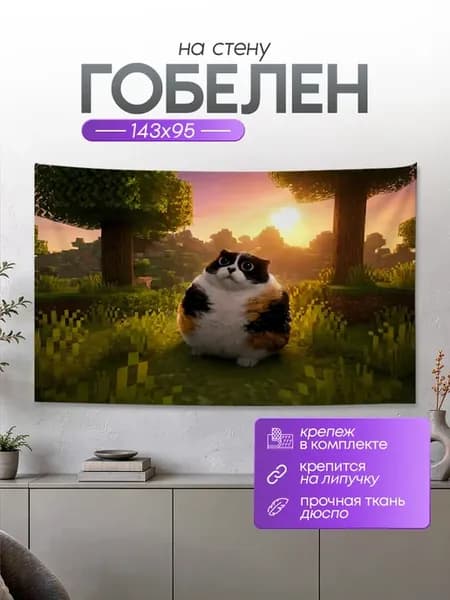 Картина гобелен постер на стену мем Котость 143х95