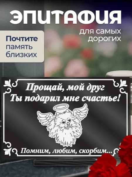 Акриловая статуэтка ангел на кладбище эпитафия / собаке шпицу