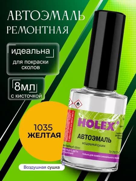 Автоэмаль ремонтная 1035 желтая Holex / эмаль алкидная для авто с кисточкой для сколов и царапинкраска быстросохнущая для локального ремонта кузова Холекс 8мл - HAS-380440 - 1шт