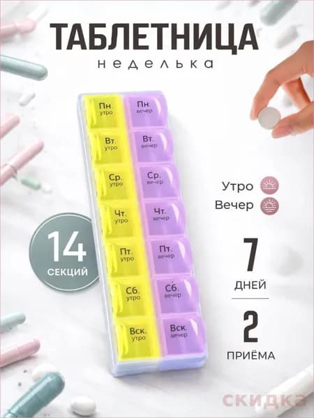 Таблетница на 7 дней утро вечер органайзер для таблеток