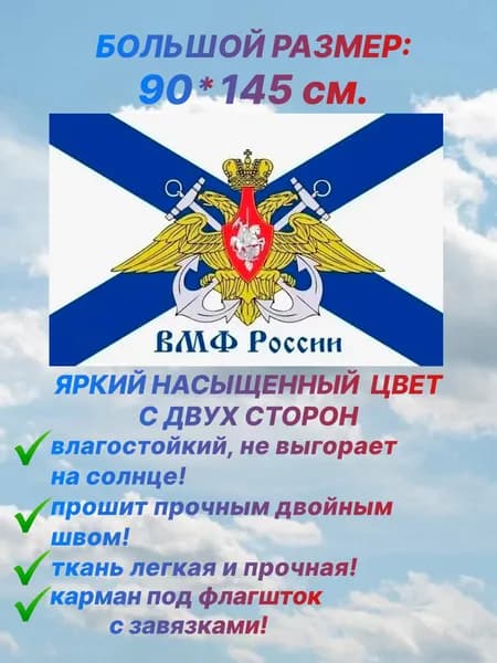 Флаг Военно-морского флота /ВМФ/ "ВМФ России", большой размер 90х145 см., для дома и улицы с карманом под флагшток