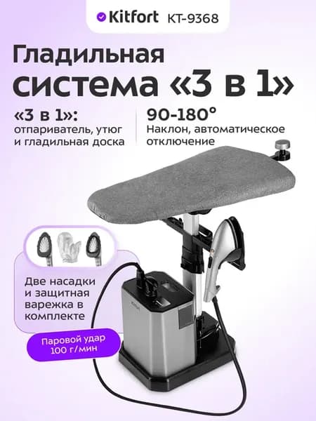 Гладильная система с доской и отпаривателем 3 в 1 КТ-9368