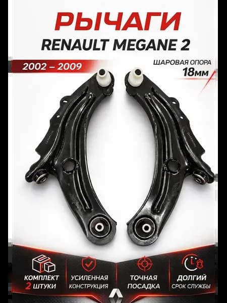 Передние рычаги Renault Megane 2 (2002-2009) Рено Меган 2
