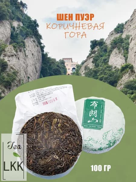 Китайский чай шен пуэр "Коричневая Гора Bu Lang Shan" 100гр. 2020 год