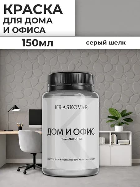 Краска интерьерная акриловая Kraskovar ДОМ И ОФИС / Серый шелк / 150 мл / моющаяся, износостойкая, водно-дисперсионная для стен и потолков