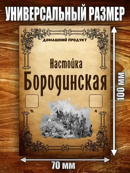 Этикетка "Настойка Бородинская"
