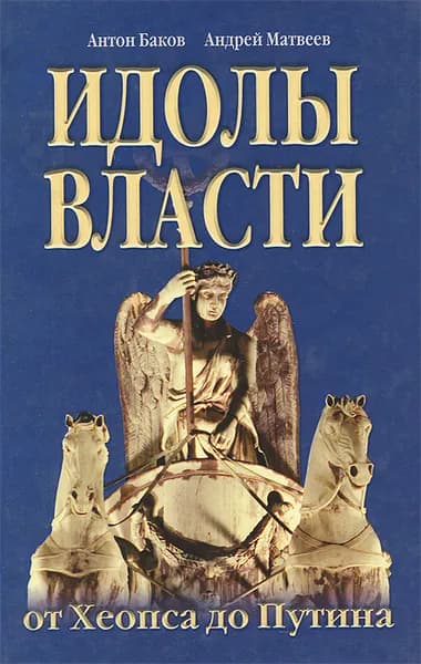 Идолы власти от Хеопса до Путина | Матвеев Андрей, Баков Антон Алексеевич
