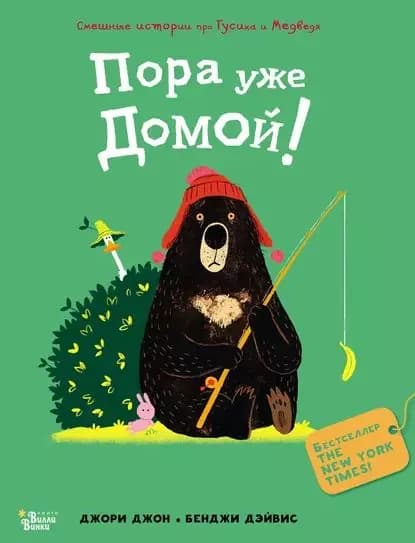 Пора уже домой! | Джори Джон | Электронная книга
