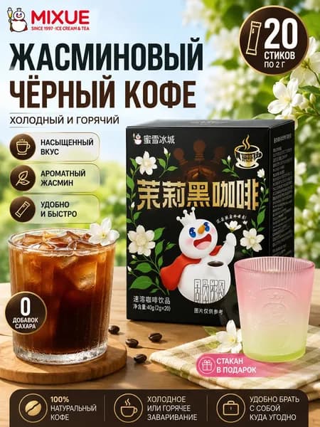 Растворимый черный кофе с жасмином Mixue
