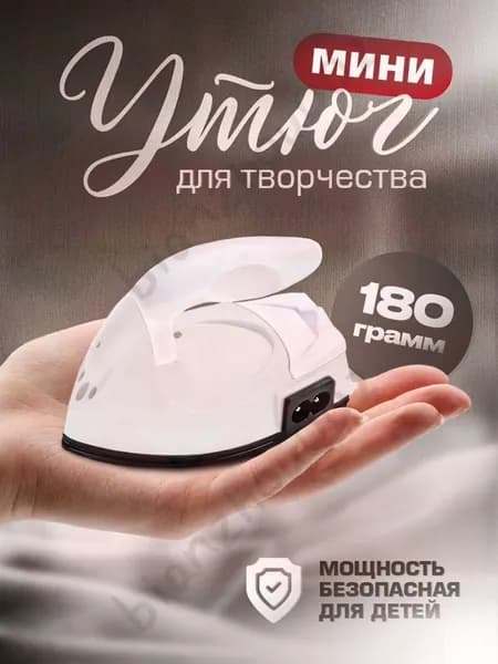 Утюжок для пэчворка