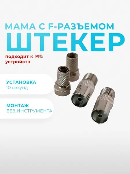 Антенный штекер ТВ мама - F разъем 2 штуки. Переходник для ТВ, RG6, коннектор