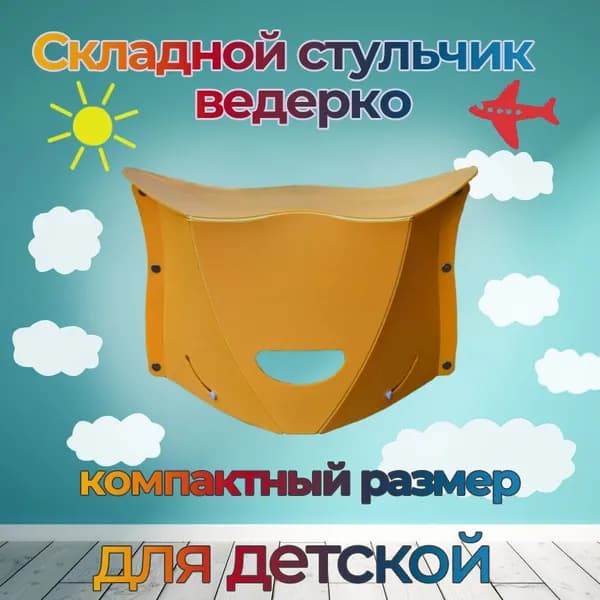 Детский стул,37х14х25см