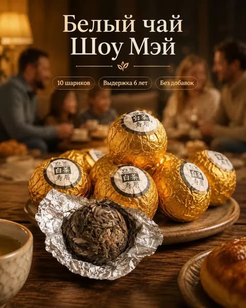 Белый чай Shou Mei мини-точа, 50 г 10 чайных шариков в фольге; мягкий аромат, без сахара и ароматизаторов, китайский чай для дома