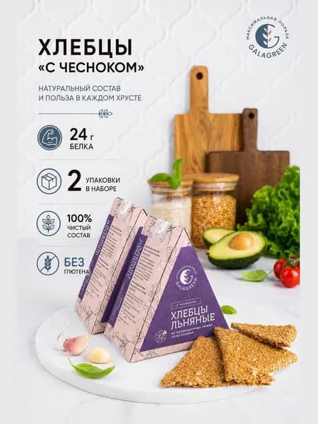 Хлебцы льняные без глютена. Полезный перекус для похудения. Безглютеновые продукты, снеки со вкусом чеснока