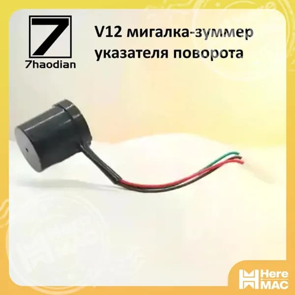 12V мигалка-зуммер указателя поворота, 1, аксессуары для электровелосипедов HEREMAC