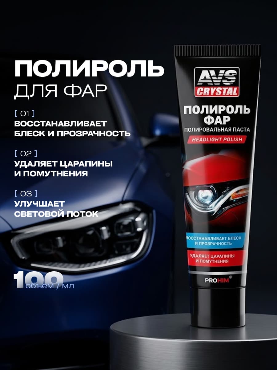 AVS Crystal Полировка фар автомобиля 100мл